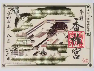 香椎宮の御朱印