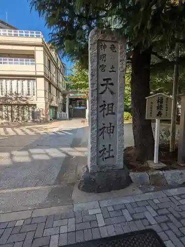  六本木天祖神社(東京都)