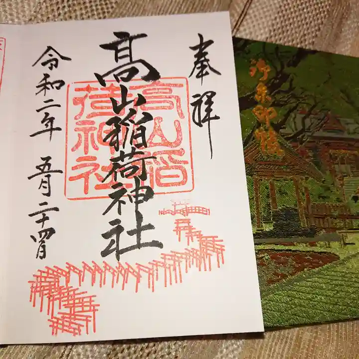 高山稲荷神社の御朱印