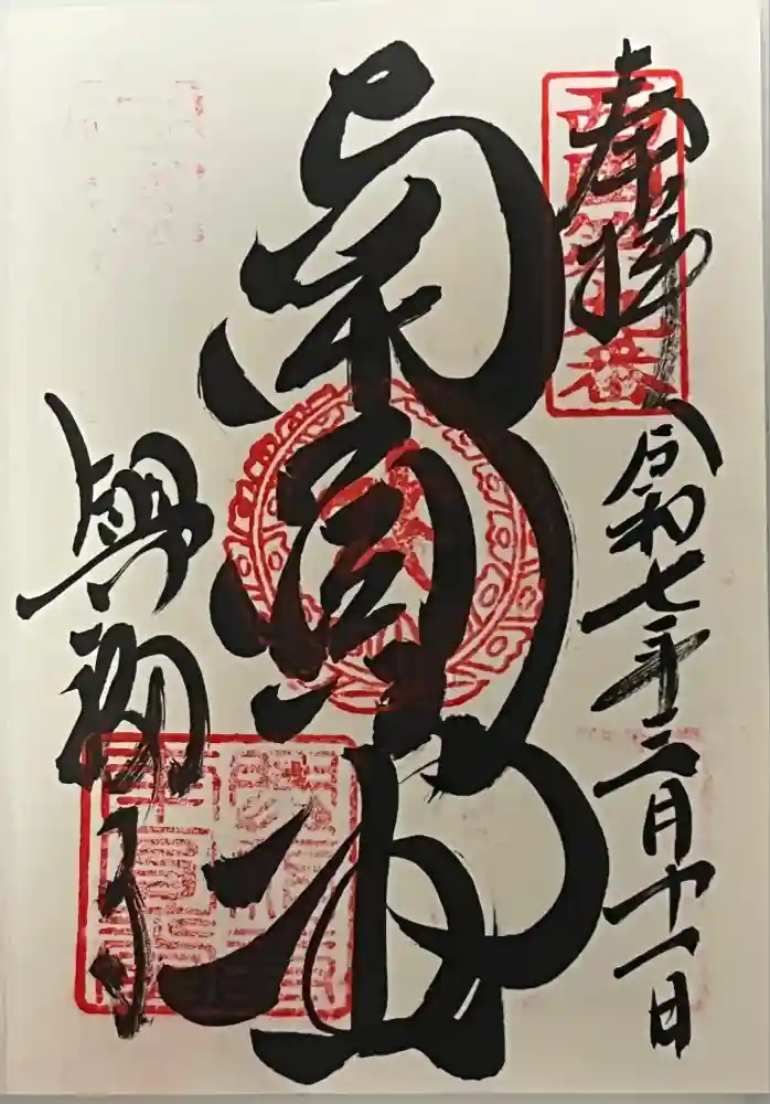 興福寺の御朱印