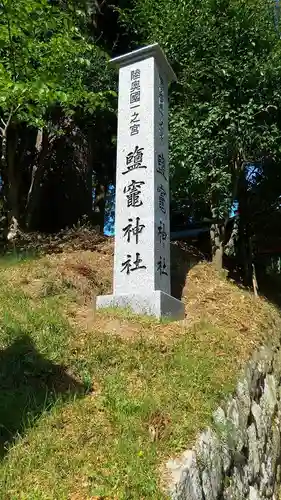 志波彦神社・鹽竈神社の建物その他