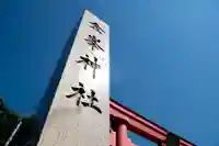 金峯神社(新潟県)