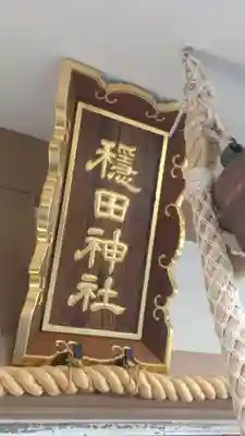 穏田神社(東京都)