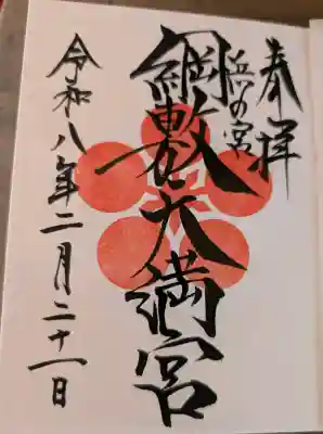 綱敷天満宮の御朱印