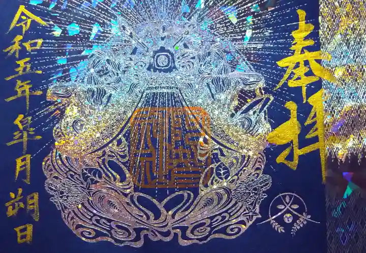 阿智神社の御朱印