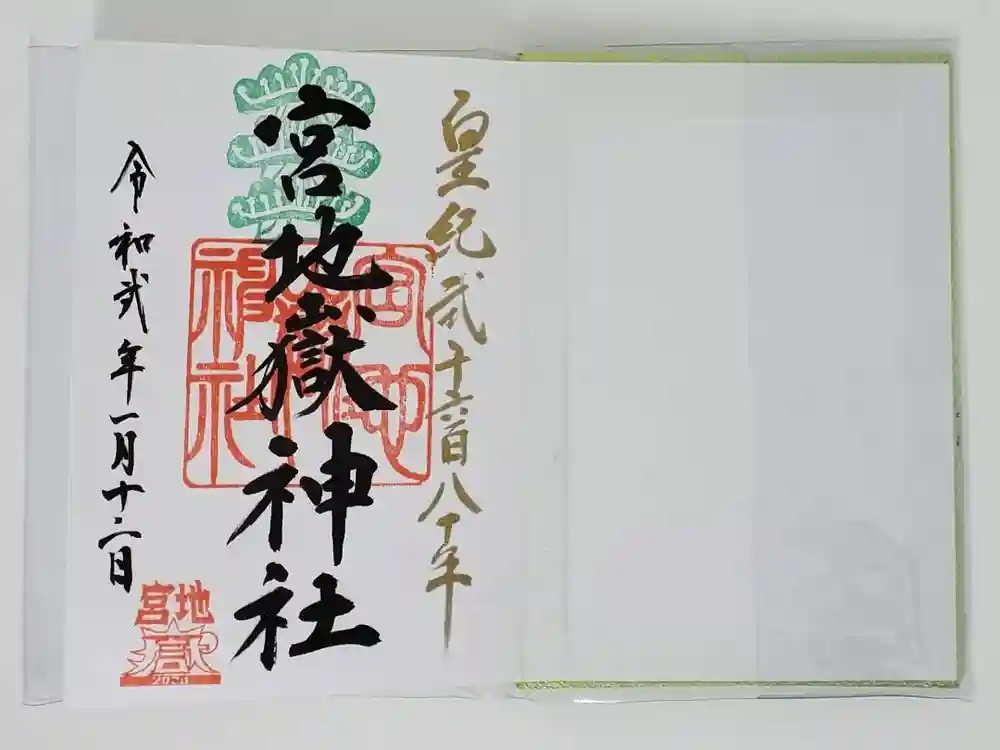 宮地嶽神社の御朱印
