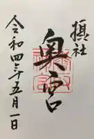 香取神宮の御朱印