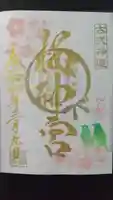 桜神宮の御朱印
