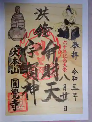 洪鐘弁財天　６０年祭記念御朱印
