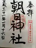朝日神社の御朱印