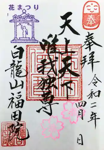 福田院の御朱印