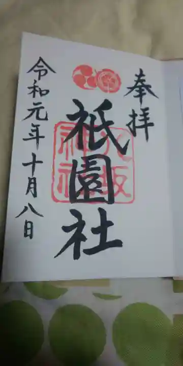 八坂神社(祇園さん)の御朱印