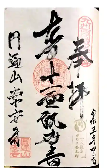 常安寺の御朱印