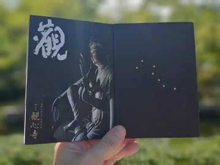 観心寺の御朱印