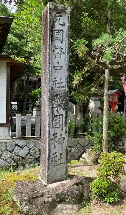 敢國神社のその他建物