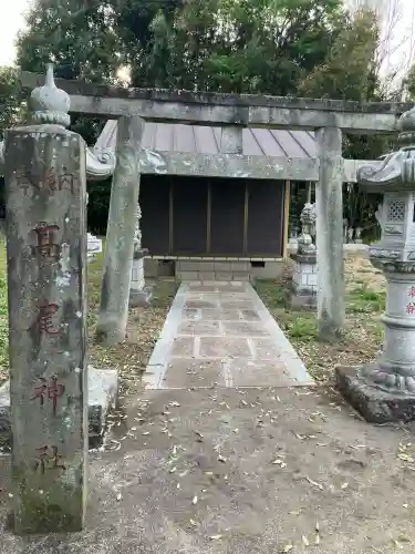 下反町町高尾神社の{uncategorized: "未分類", other: "その他", undefined: "問題あり", building: "その他建物", grave: "お墓", sacred_gate: "鳥居", guardian: "狛犬", statue: "像", buddha: "仏像", history: "歴史", nature: "自然", garden: "庭園", animal: "動物", pagoda: "塔", temizu: "手水舎", mountain_gate: "山門・神門", sanctuary: "本殿・本堂", subordinate: "末社・摂社", art: "芸術", scenery: "景色", jizo: "地蔵", ema: "絵馬", goshuin: "御朱印", omikuji: "おみくじ", items: "授与品その他", amulet: "お守り", goshuincho: "御朱印帳", eats: "食事", festival: "お祭り", votive_dance: "神楽", shichigosan: "七五三参", wedding: "結婚式", experience: "体験その他", initially: "初詣", around: "周辺", anti_infection: "感染症対策"}