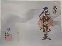 門戸厄神東光寺の御朱印