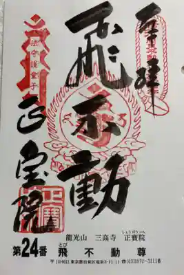 正寶院（飛不動尊）　関東三十六不動霊場