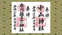 中山神社の御朱印
