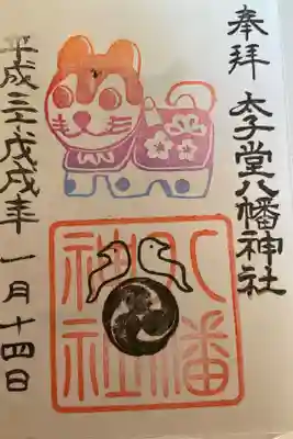 太子堂 1月の御朱印