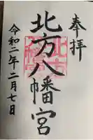 北方八幡宮の御朱印