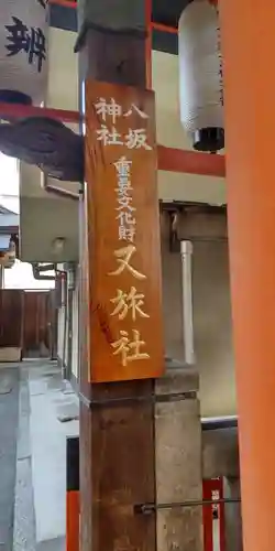 八坂神社御供社（又旅社）のその他建物