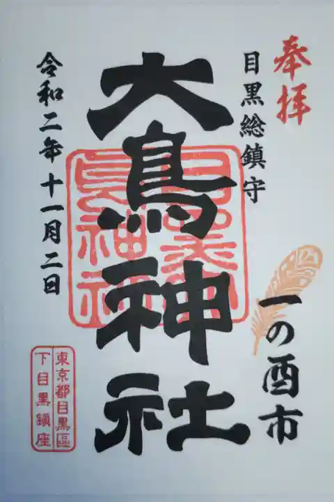 一の酉御朱印