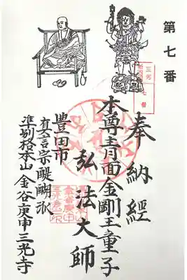 三光寺（三光寺松鷹坊）の御朱印