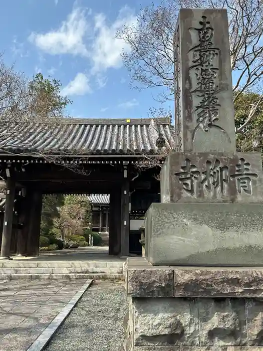 青柳寺の山門