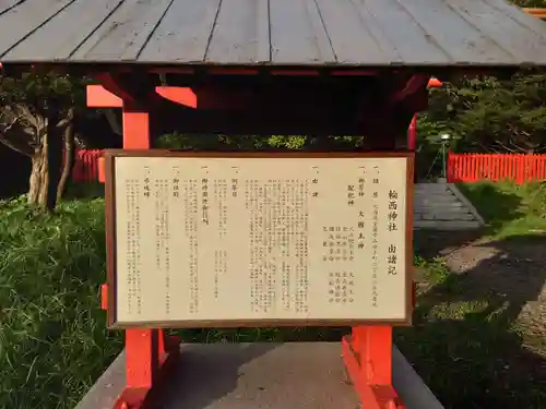 輪西神社の歴史