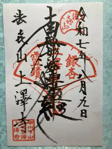 上澤寺の御朱印