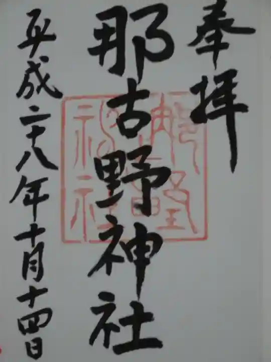 那古野神社の御朱印
