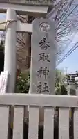 越谷香取神社のその他建物