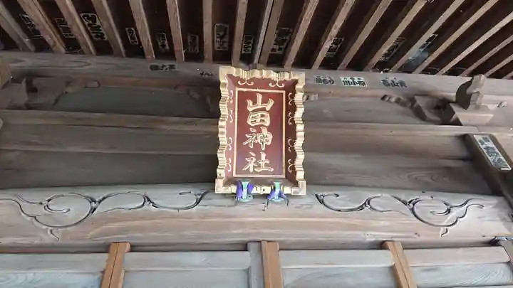 山田神社のその他建物