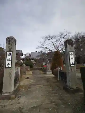 円通寺(福島県)