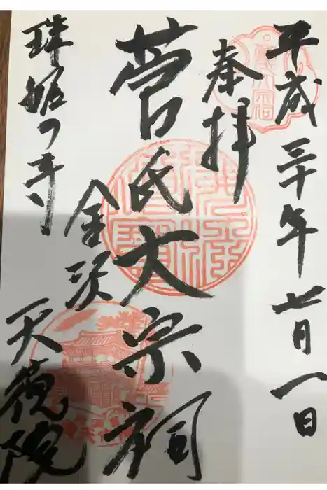 天徳院の御朱印