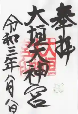 濃飛護國神社の御朱印