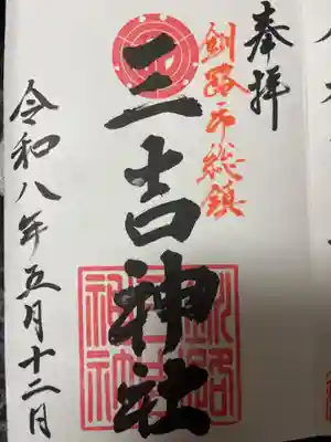 三吉神社(北海道)