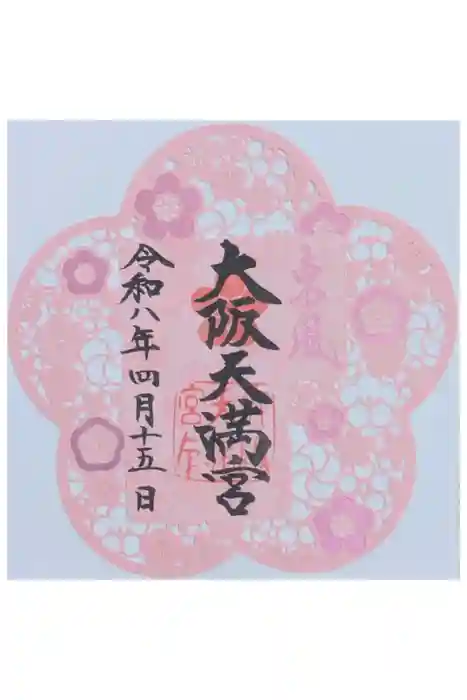 大阪天満宮の御朱印