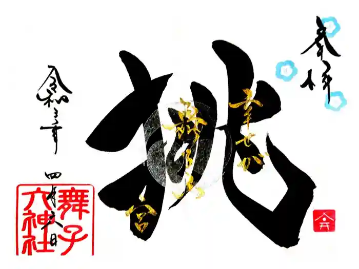 舞子六神社／まいこむの宮の御朱印