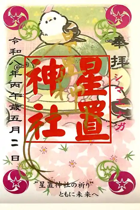 星置神社の御朱印