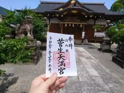 菅生神社の御朱印