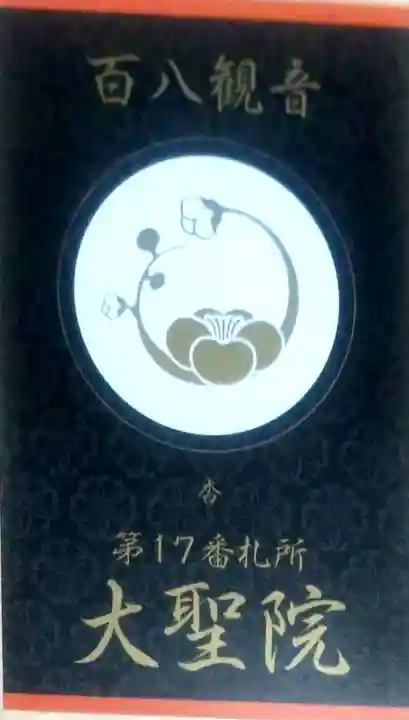 大聖院の授与品その他