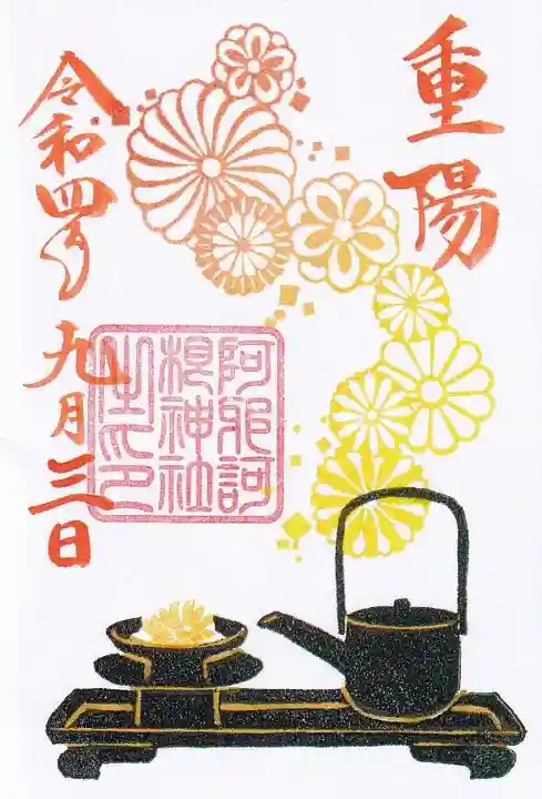 阿邪訶根神社の御朱印