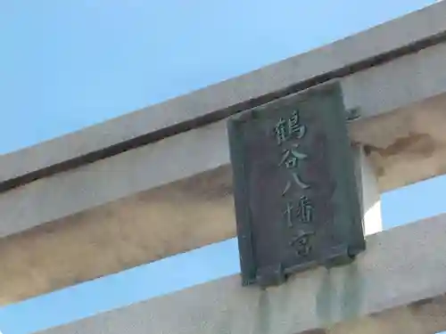 鶴谷八幡宮のその他建物