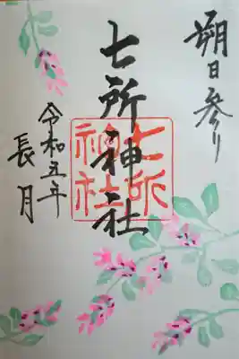 直書きの月替わりの御朱印