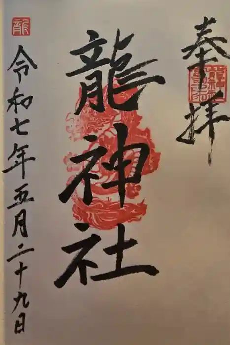 龍神社の御朱印