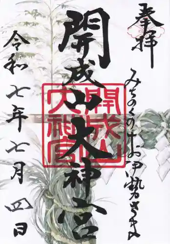 開成山大神宮の御朱印