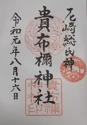 貴布禰神社の御朱印