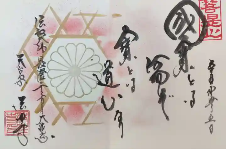 後白河院御聖蹟 法住寺の御朱印